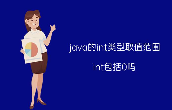 java的int类型取值范围 int包括0吗？